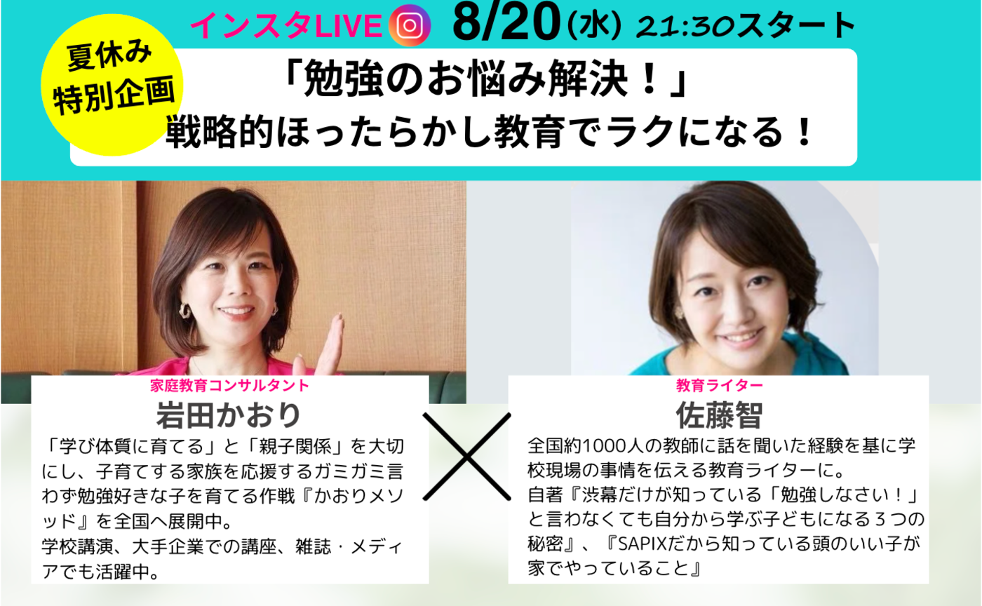夏休み特別企画 インスタLIVE