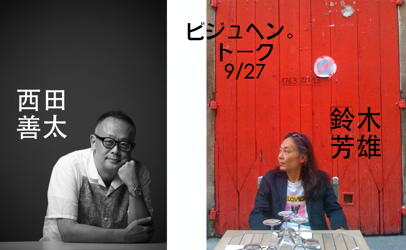 おめでとう80周年！＜マガジンハウス博＞を120％楽しむためのロングトーク西田善太 × 鈴木芳雄