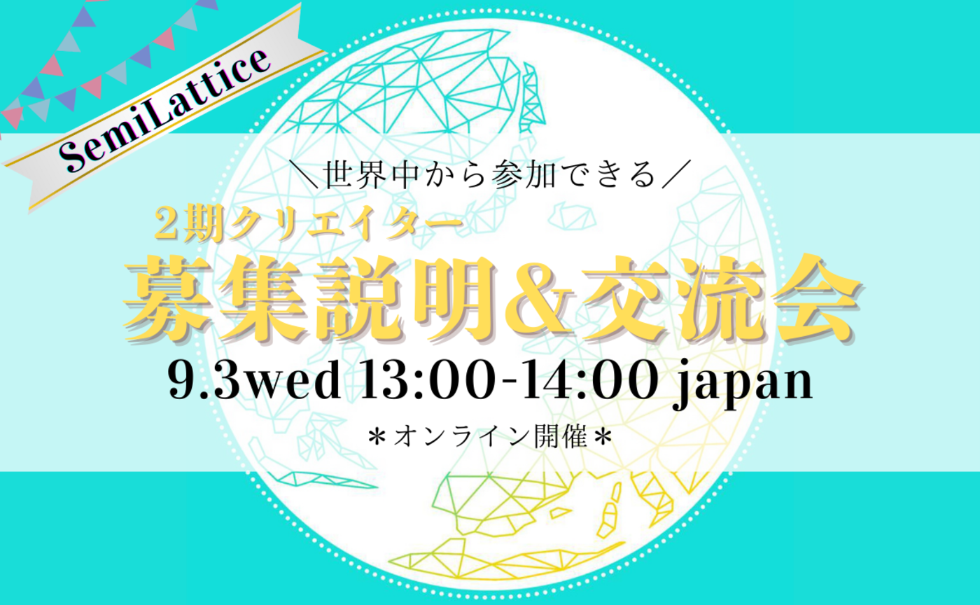SemiLattice説明&交流会〜２期募集始まります！〜