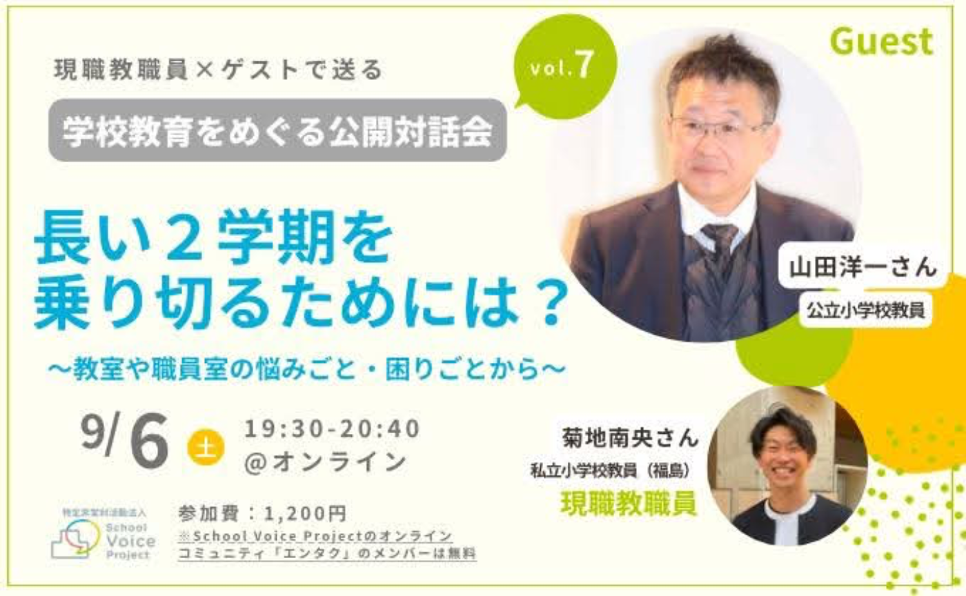 学校教育をめぐる公開対話会 vol.7 with 山田洋一さんｌ長い2学期を乗り切るためには？〜教室や職員室の悩みごと・困りごとから〜　