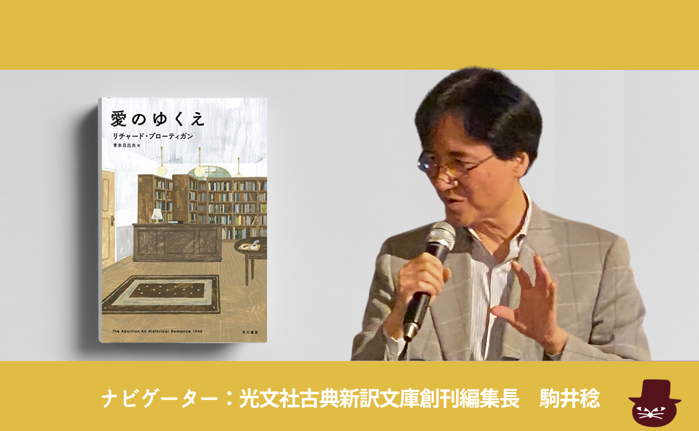 リチャード ブローティガン 『愛のゆくえ』