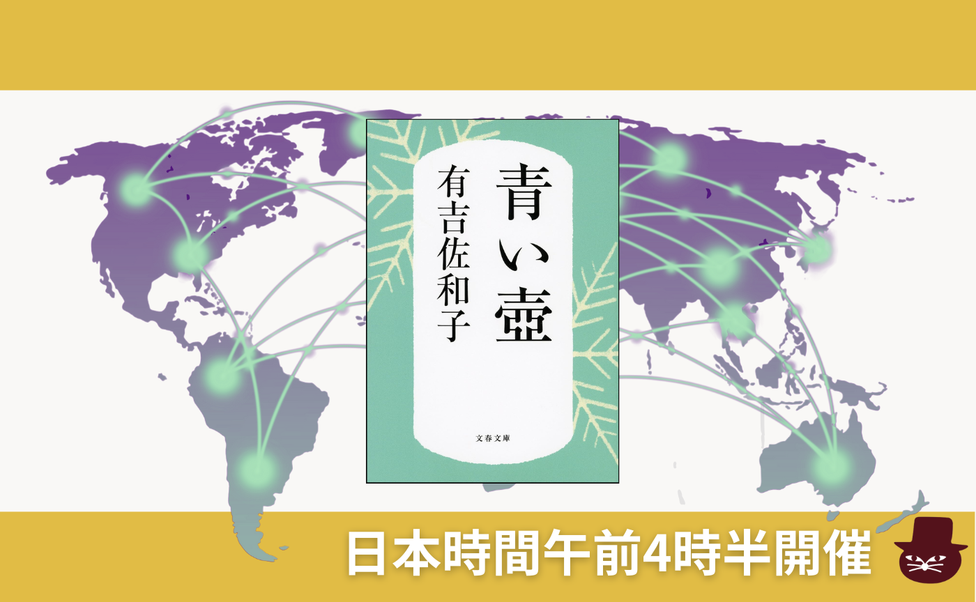 【グローバル読書会】有吉佐和子『青い壺』