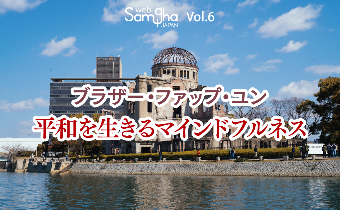 プラムヴィレッジマインドフルネスジャパンツアー  2024 Being Peace ～平和を生きる
講演会「平和を生きるマインドフルネス」