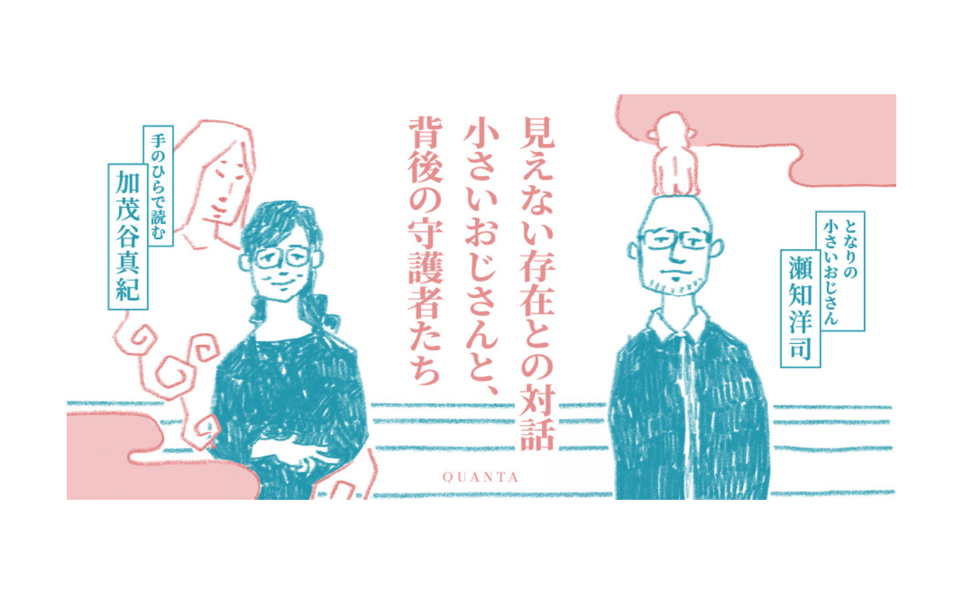 ✨イベント開催決定✨【加茂谷真紀×瀬知洋司・特別対談】見えない存在との対話・小さいおじさんと、 背後の守護者たち