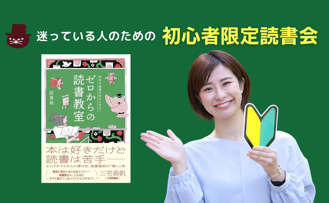 初心者限定】読書猿『ゼロからの読書教室』 | 猫町倶楽部