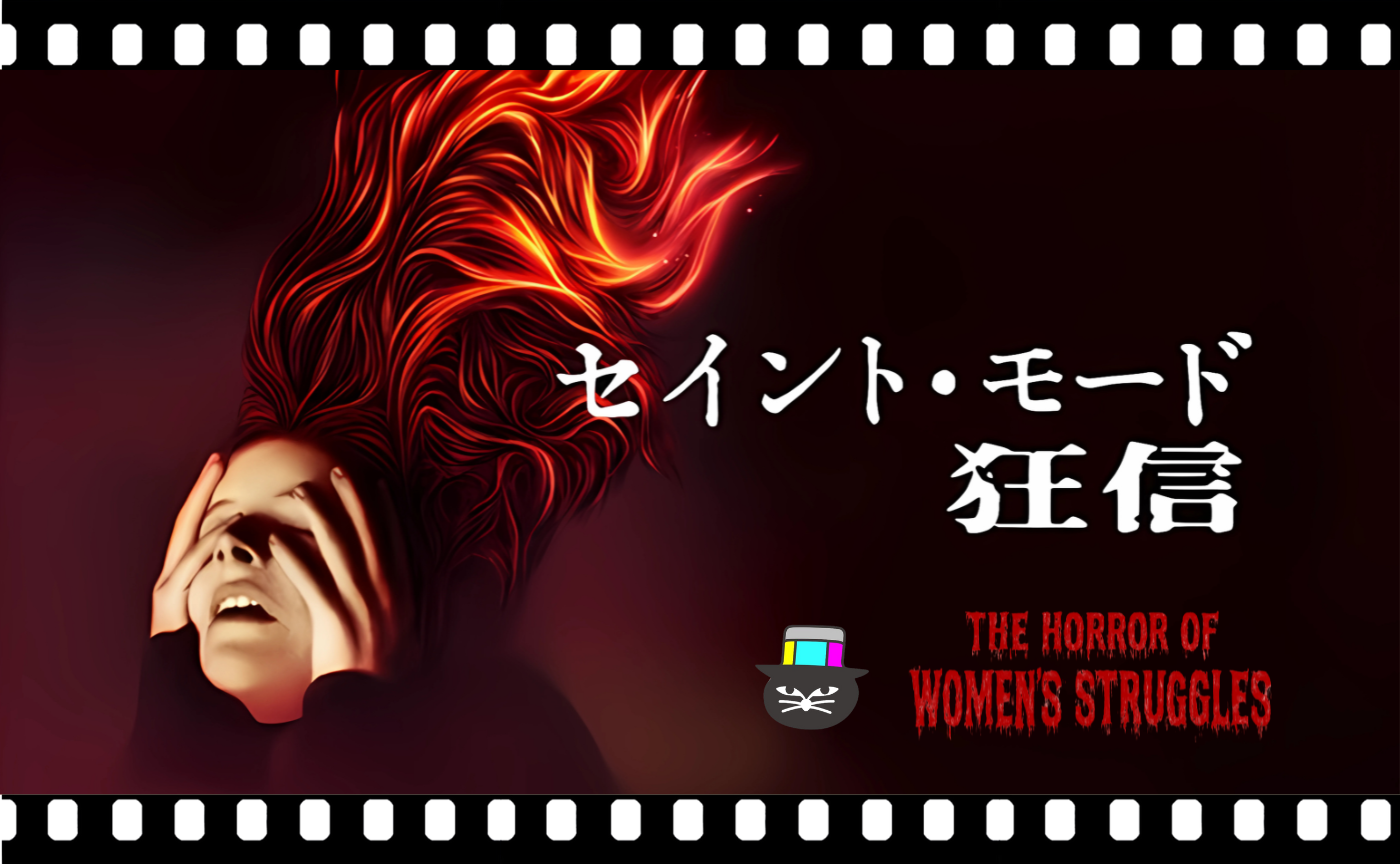女性生き辛ホラー映画特集③『セイント・モード 狂信』