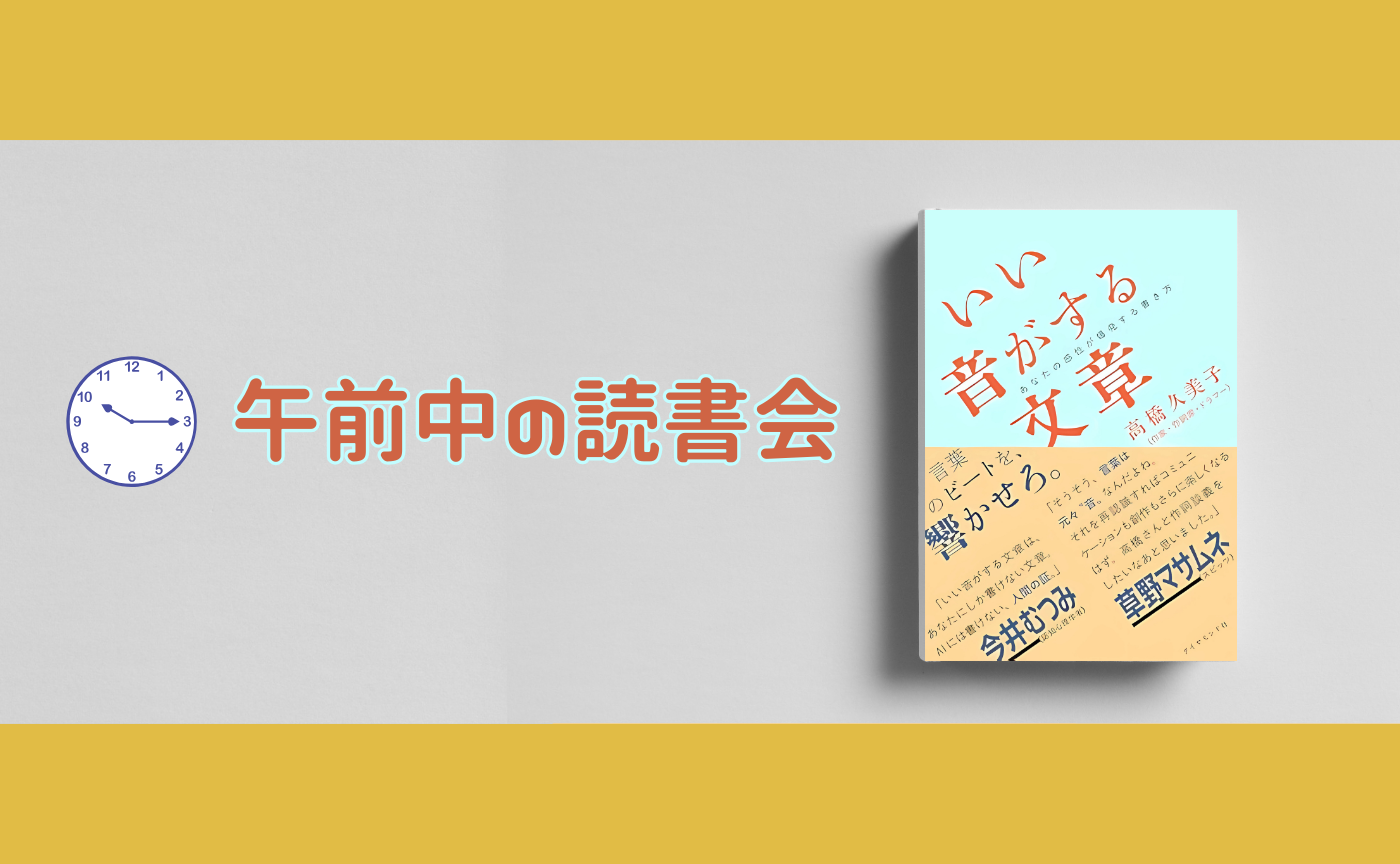 【午前中のオンライン読書会】高橋久美子『いい音がする文章　あなたの感性が爆発する書き方』