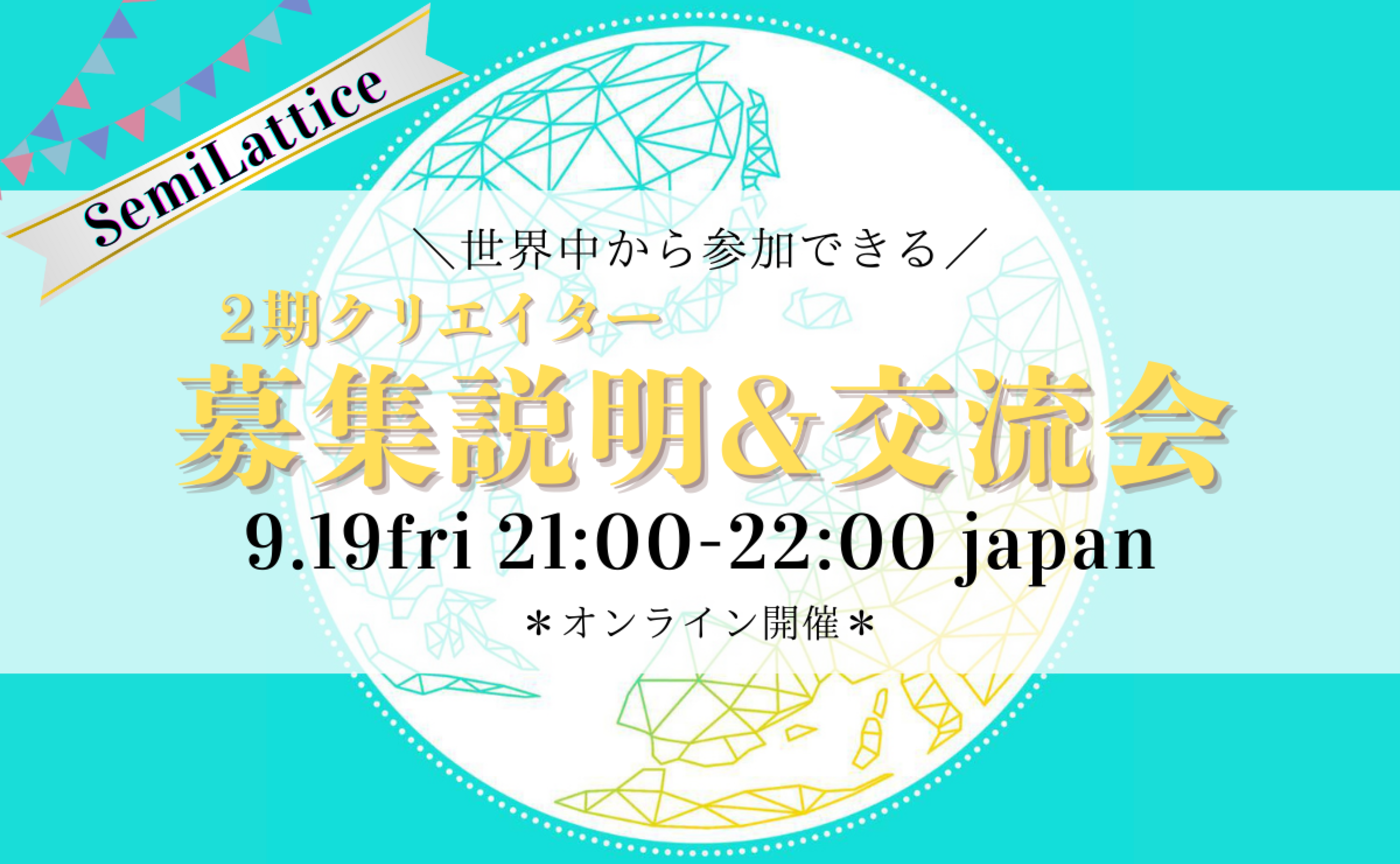 SemiLattice説明&交流会〜２期募集始まります！〜