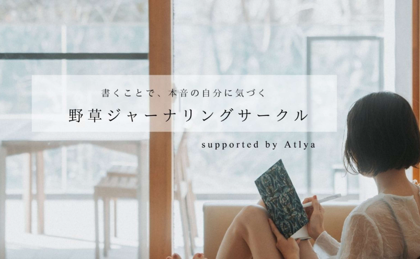野草ジャーナリングサークル1周年を迎えると共に新たに仲間を募集します。