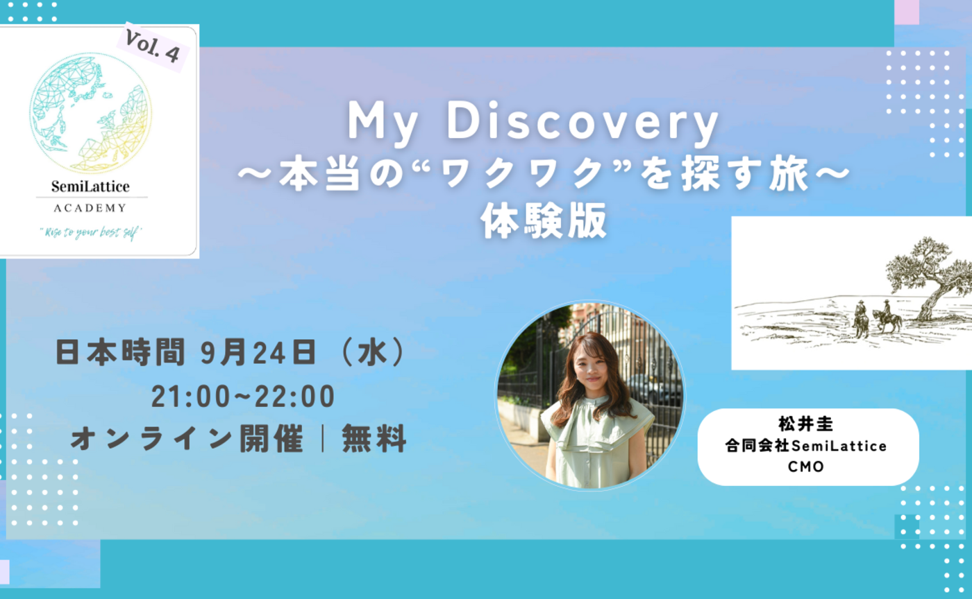 My Discovery 〜本当の“ワクワク”を探す旅〜【特別体験版】