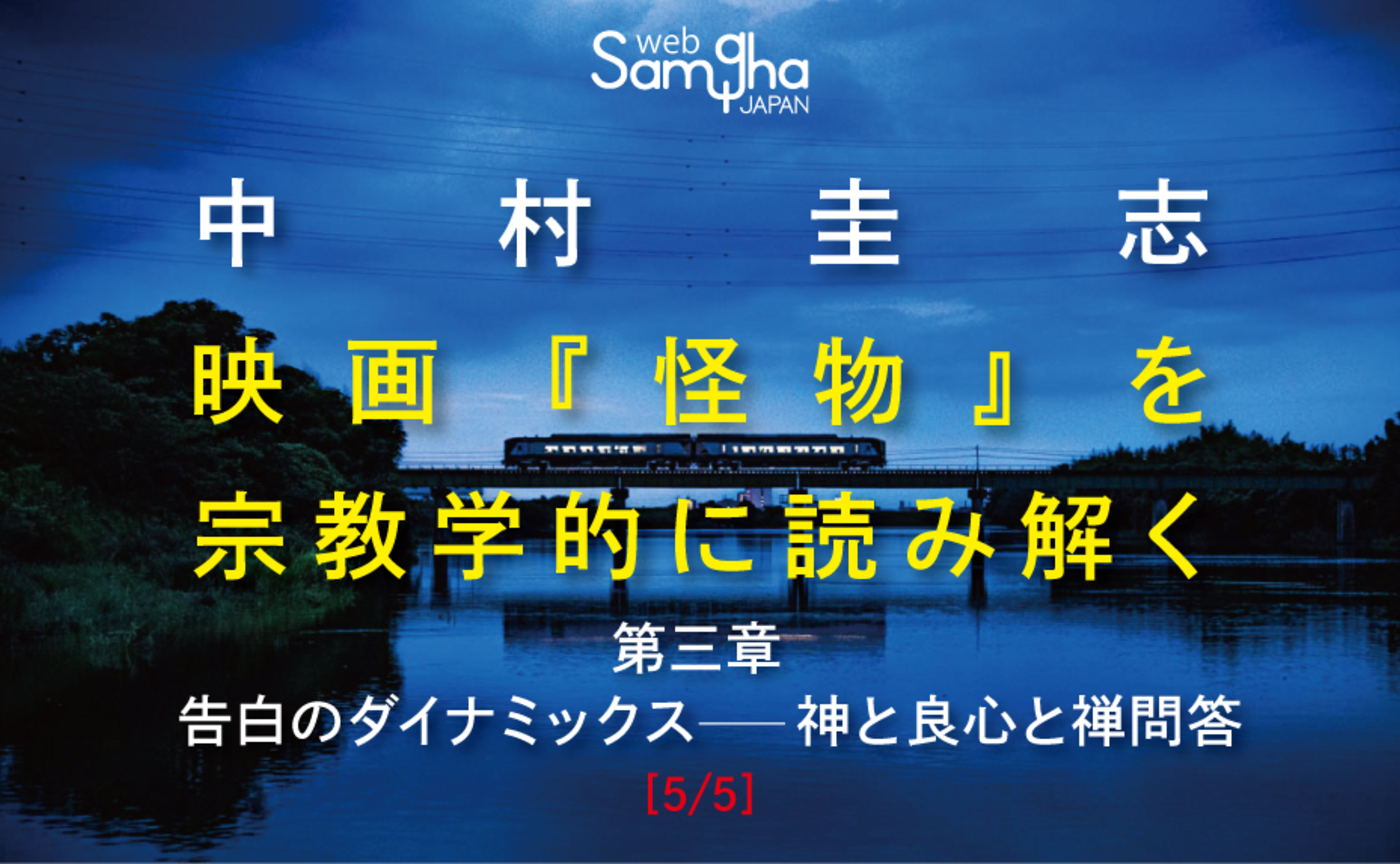 中村圭志　「映画『怪物』を宗教学的に読み解く」［第三章 5/5］