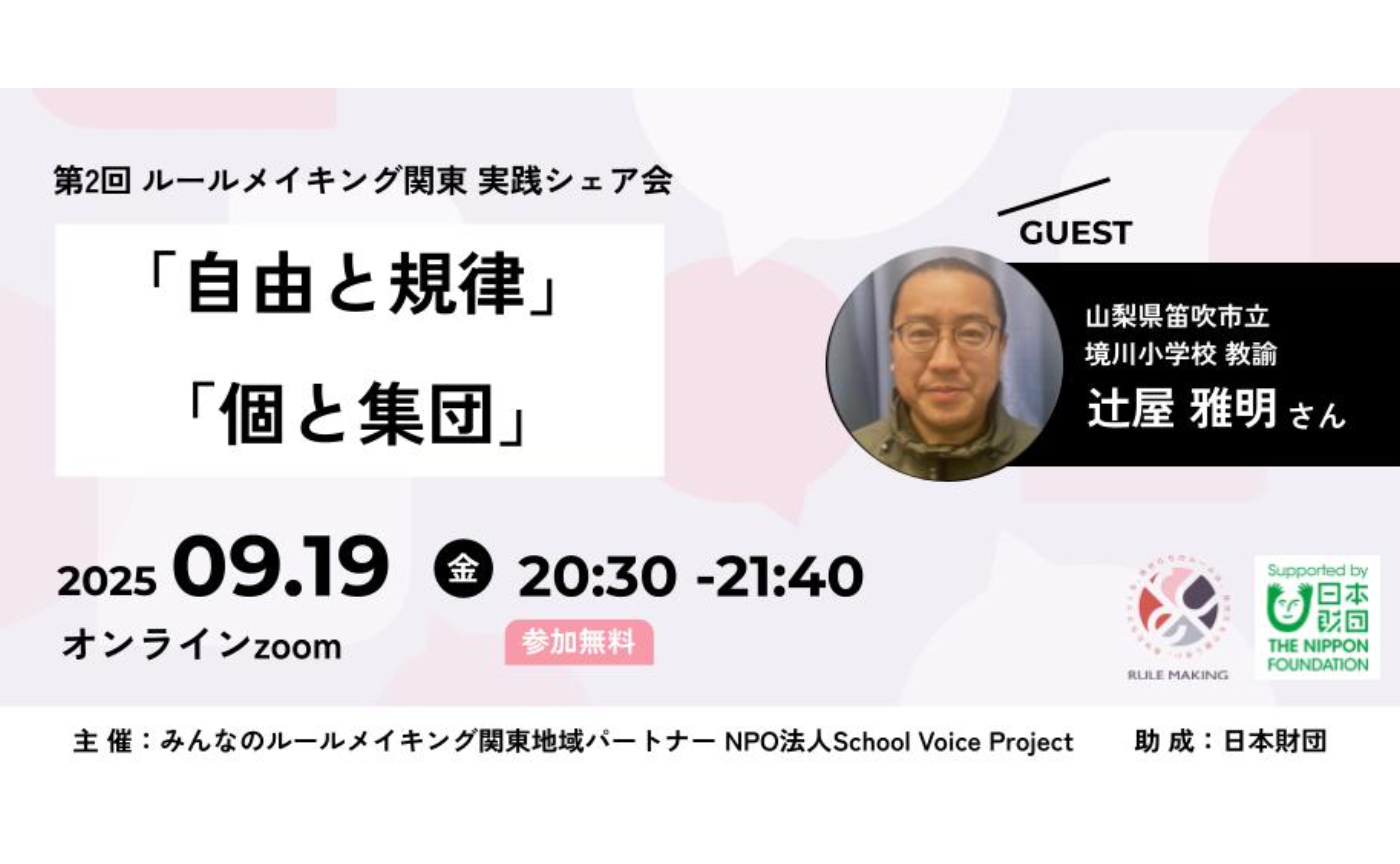 第2回 ルールメイキング関東 実践シェア会
