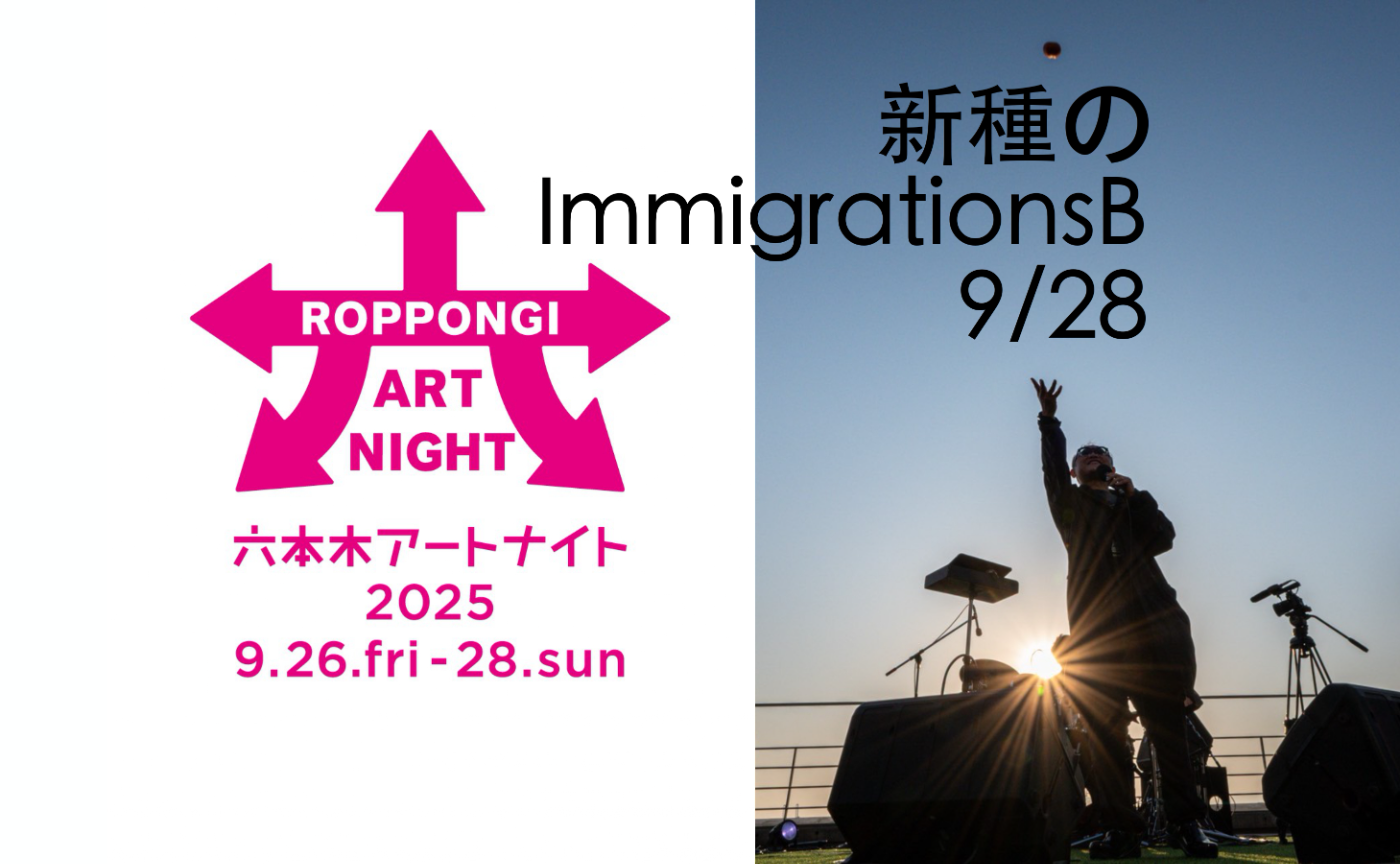 六本木アートナイトで新種のImmigrationsBを体験する午後