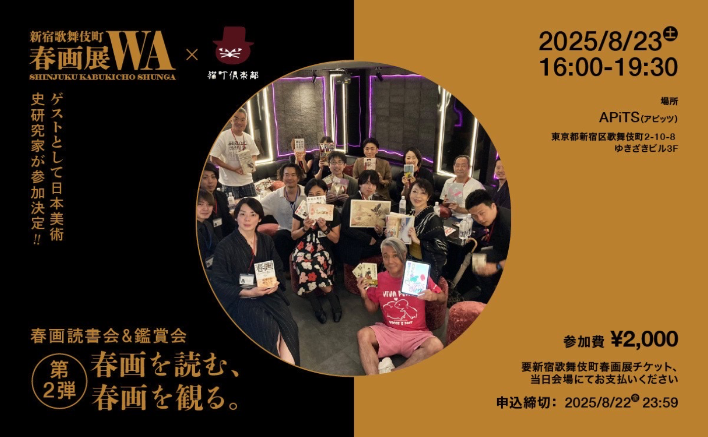 【緊急開催】8/23(土)春画を読む、春画を観る。第二弾