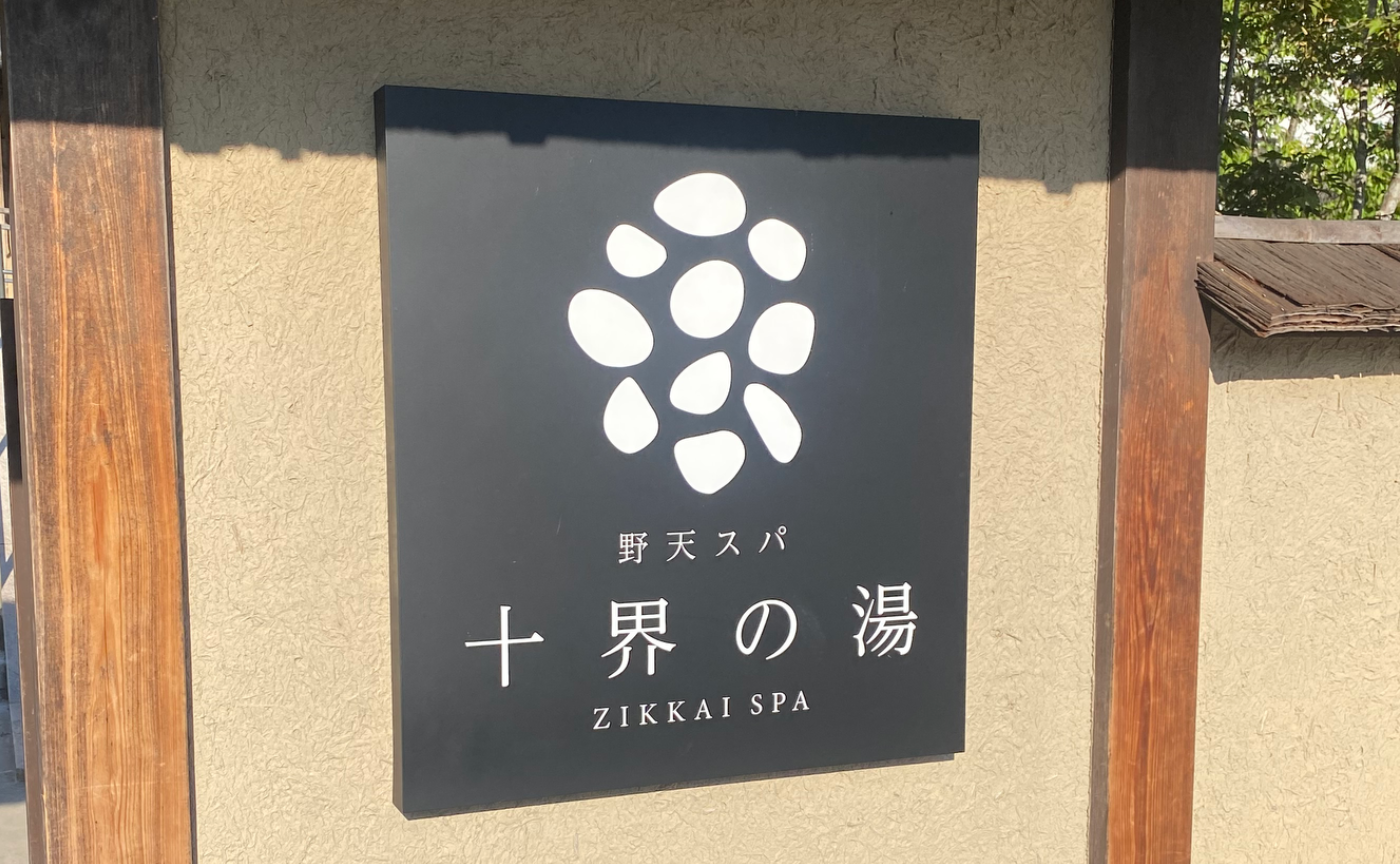 【露天風呂】ネスタリゾート神戸内にある温泉『十界の湯』