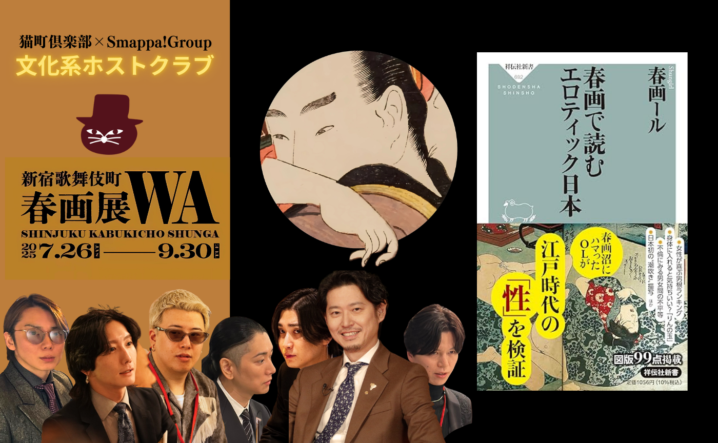 【東京オフ開催】 ゲスト: 春画ール『春画で読むエロティック日本』【文化系ホストクラブ】