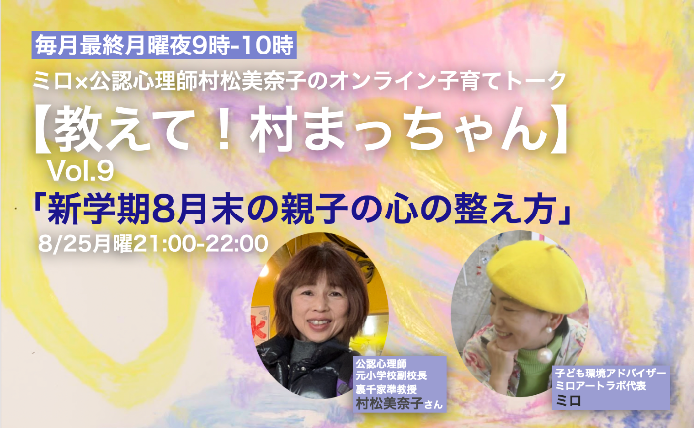 【親御さん向け】公認心理師×ミロの子育てオンライントーク【教えて！村まっちゃん】