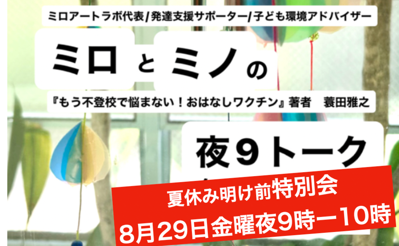 【大人向け】ミロとミノの夜9トーク第4夜特別会