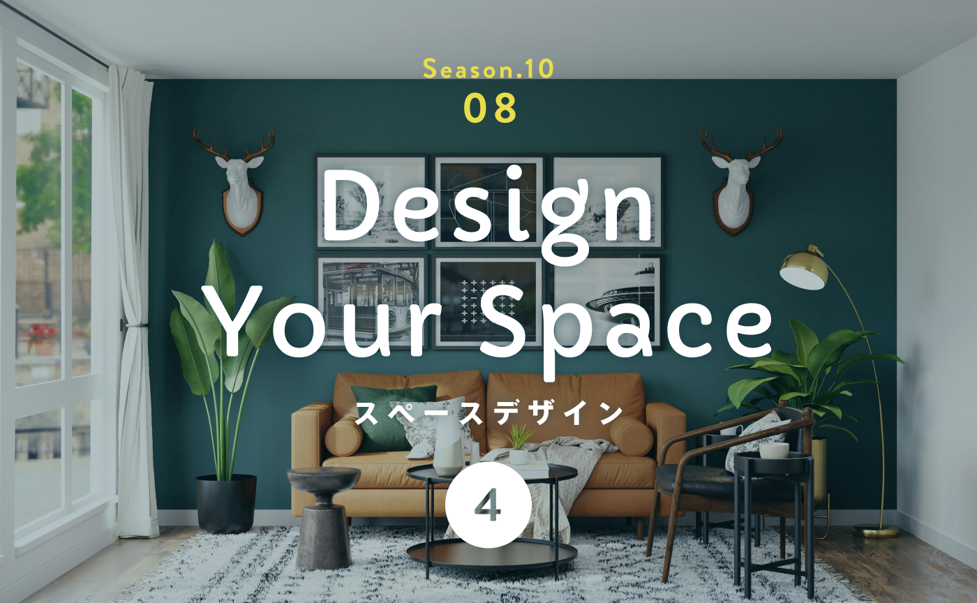 自由度を高め、クリエイティブに生きる「ちょっと厚かましい！？マイスペース」デザイン術。