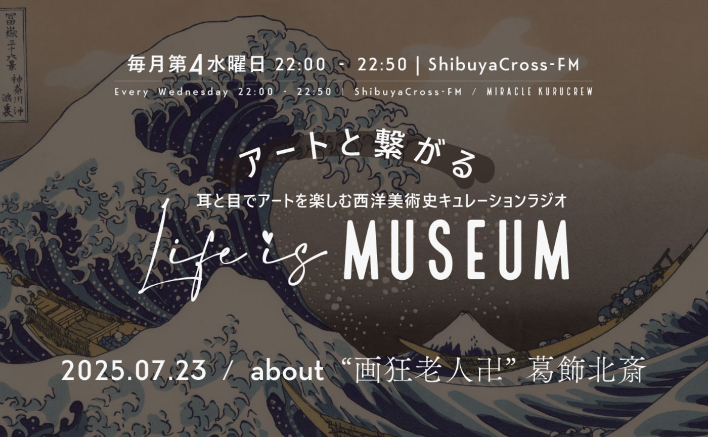 【アーカイブ配信】2025.07.23：Shibuya Cross-FM『Life is MUSEUM』about 「画狂老人卍」葛飾北斎！