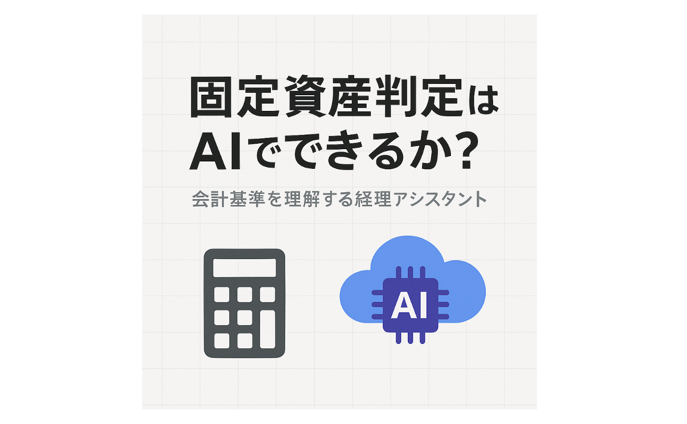 固定資産判定はAIで判定可能か？