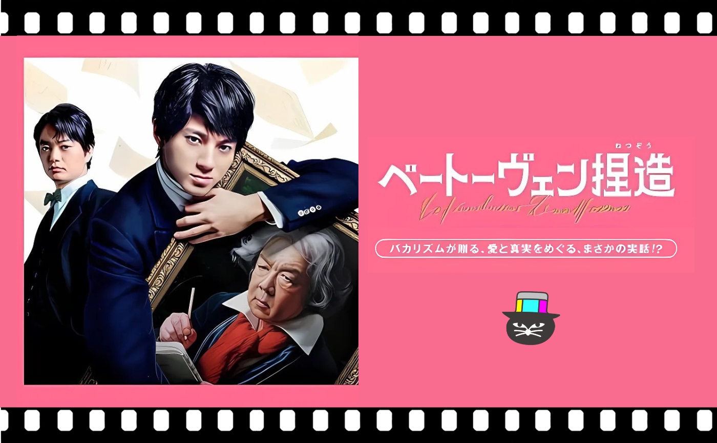 関和亮監督『ベートーヴェン捏造』