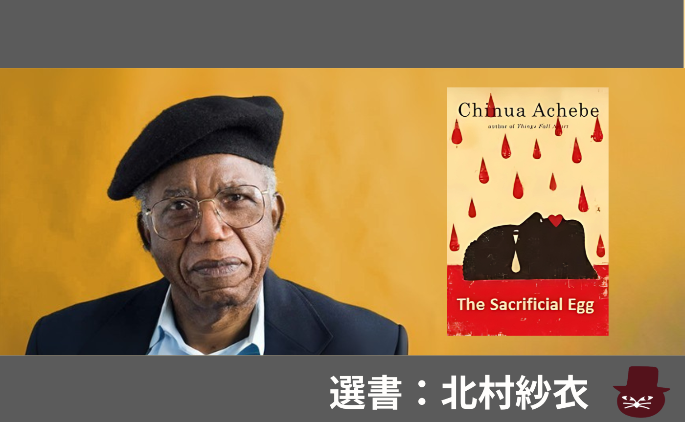 【見学参加可】洋書読書会  Chinua Achebe, ”The Sacrificial Egg”