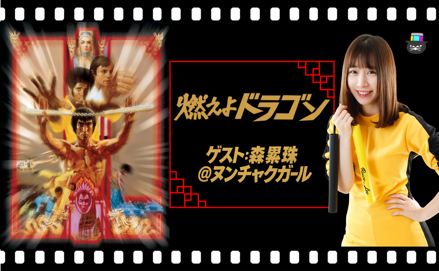 【ゲスト：森累珠】ブルース・リー主演『燃えよドラゴン』（1973）