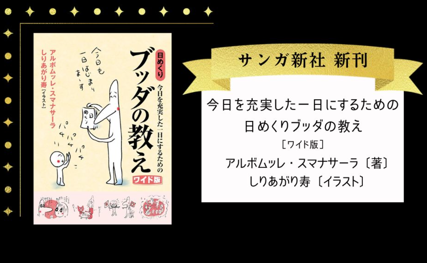 今日を充実した一日にするための 日めくりブッダの教え［ワイド版］