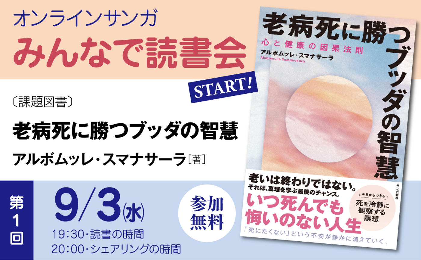 みんなで読書会：第１回『老病死に勝つブッダの智慧』