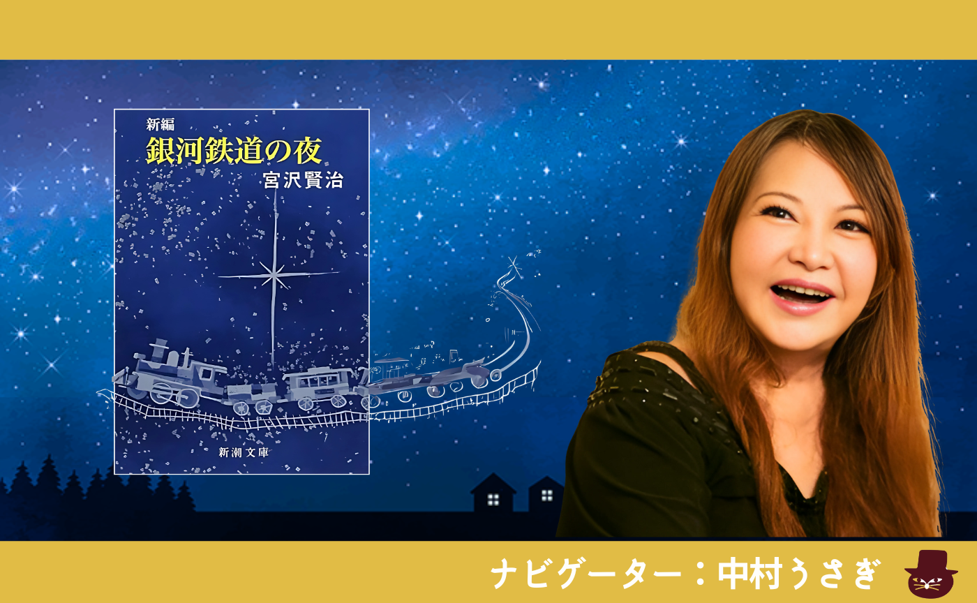 中村うさぎと宮沢賢治『銀河鉄道の夜』を読む