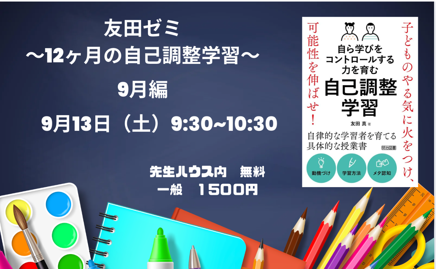 友田ゼミ６回目〜１２ヶ月の自己調整学習、９月に意識することは？〜