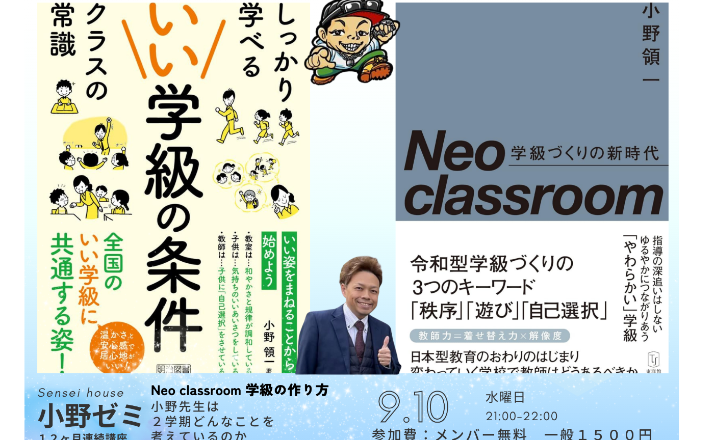 小野ゼミ６回目〜小野先生は９月どのようなことを考えているのか