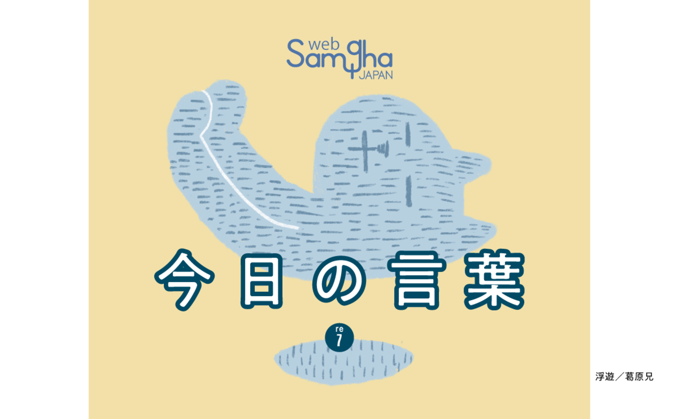 9月7日 嫌われることを恐れない