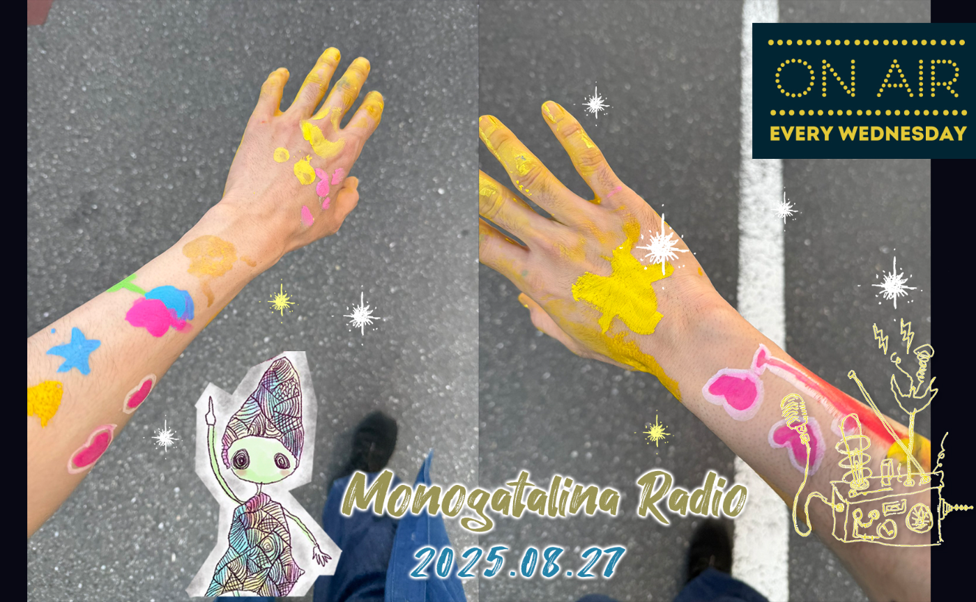 【Radio】稽古場とこどもたちとの楽しい時間を行き来した話