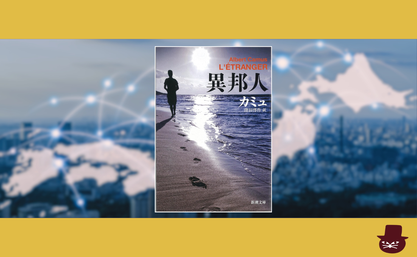 【みんなで作るハイブリッド読書会開催レポート】カミュ『異邦人』2025年8月30日（土）