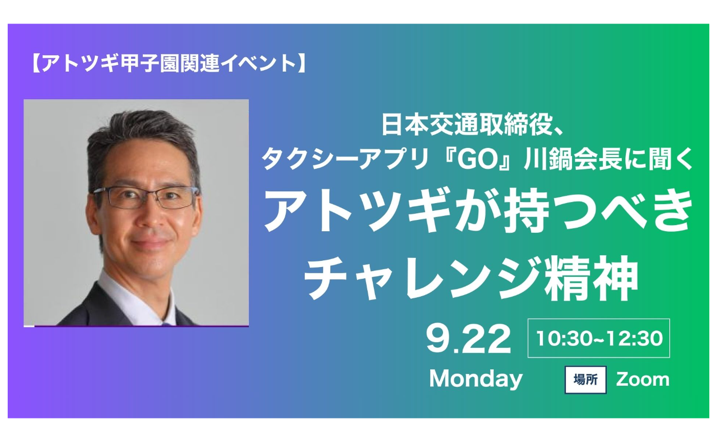 【アトツギ甲子園関連イベント】日本交通取締役、タクシーアプリ『GO』川鍋氏に聞く　アトツギが持つべきチャレンジ精神