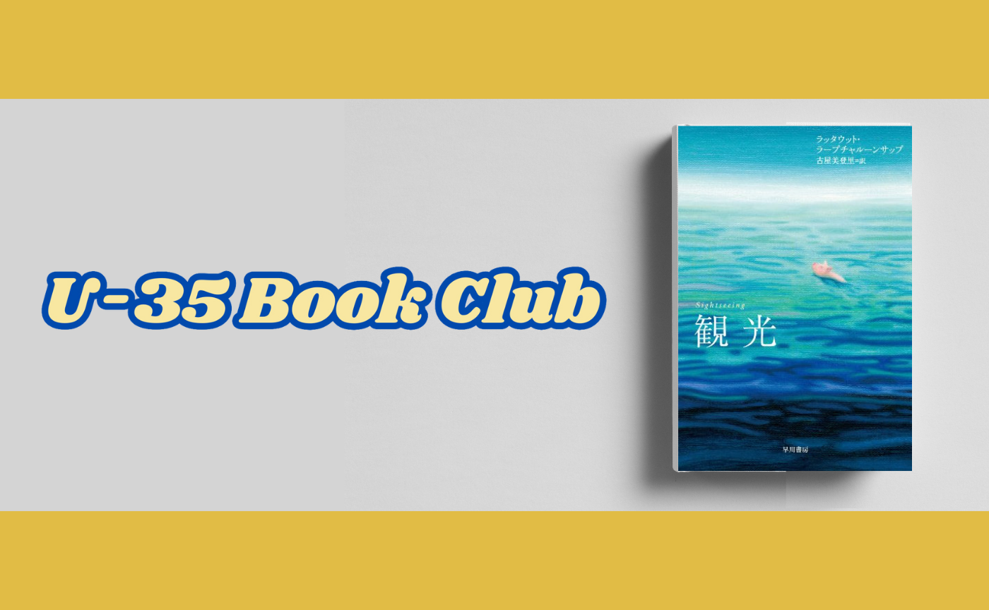 【会場変更】ラッタウット ラープチャルーンサップ 『観光』