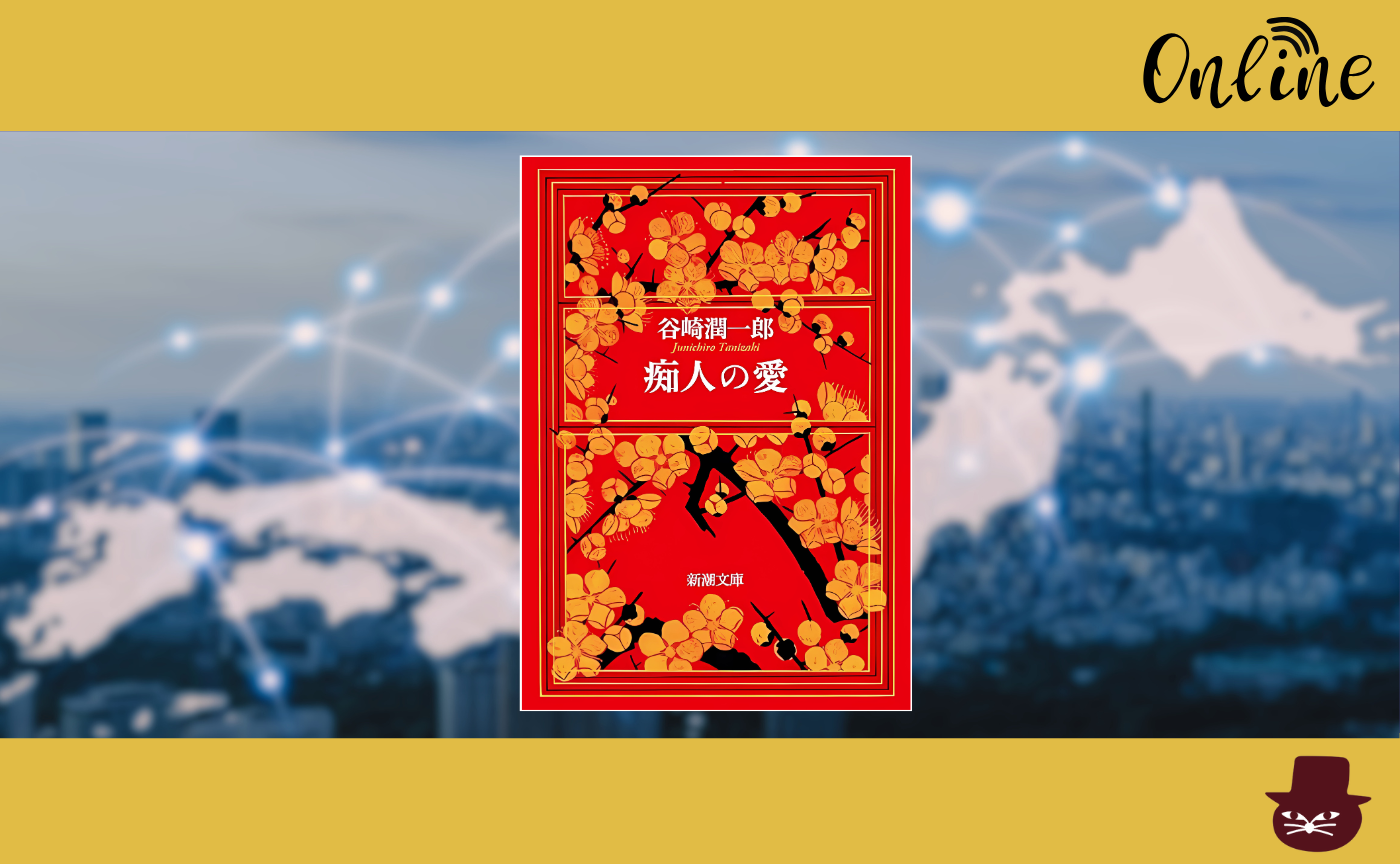 【オンライン参加用】  谷崎潤一郎『痴人の愛』【ハイブリッド読書会】