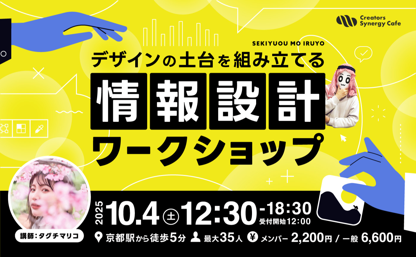 [デザインの土台を組み立てる]情報設計ワークショップ