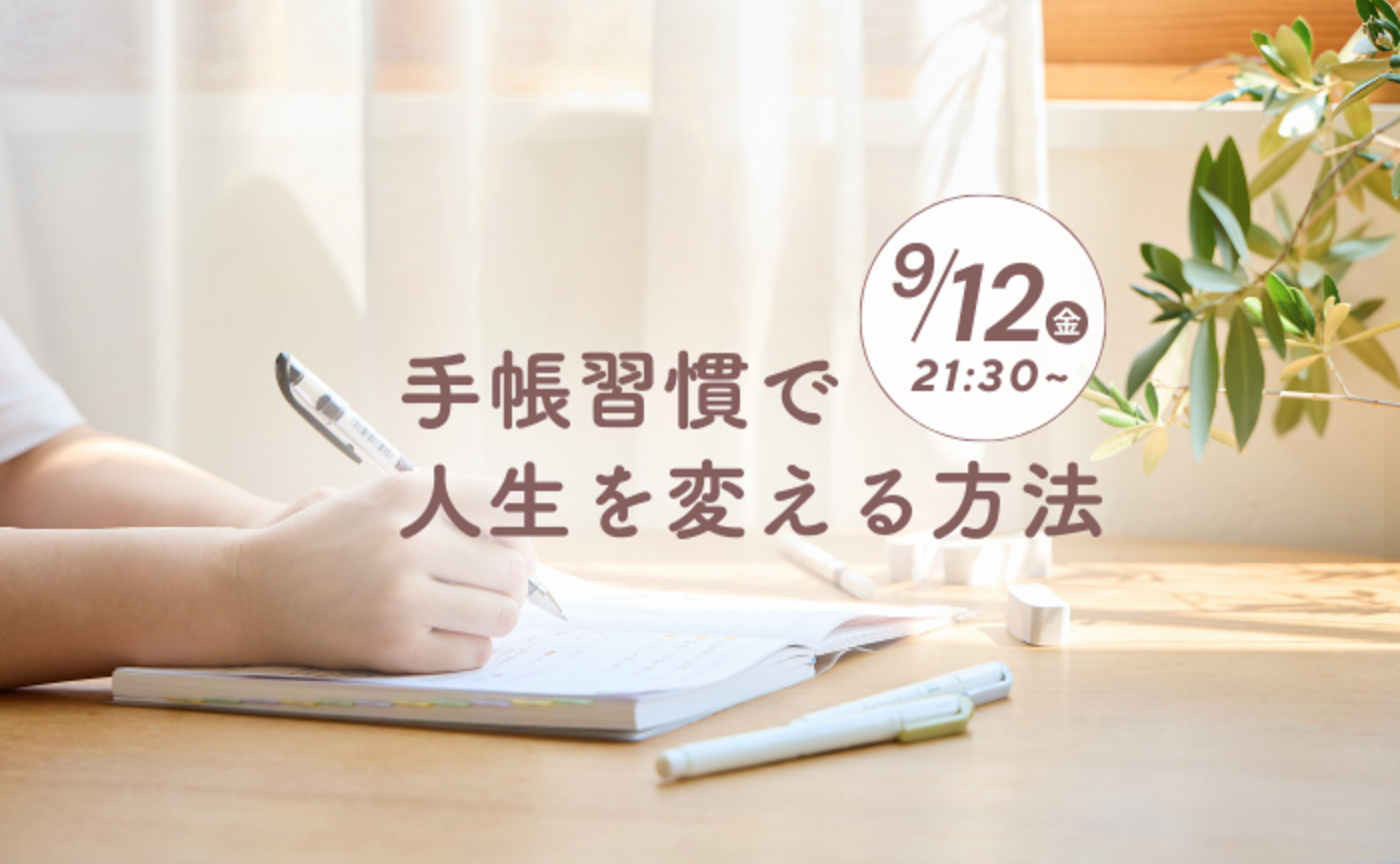 手帳習慣で人生を変える方法