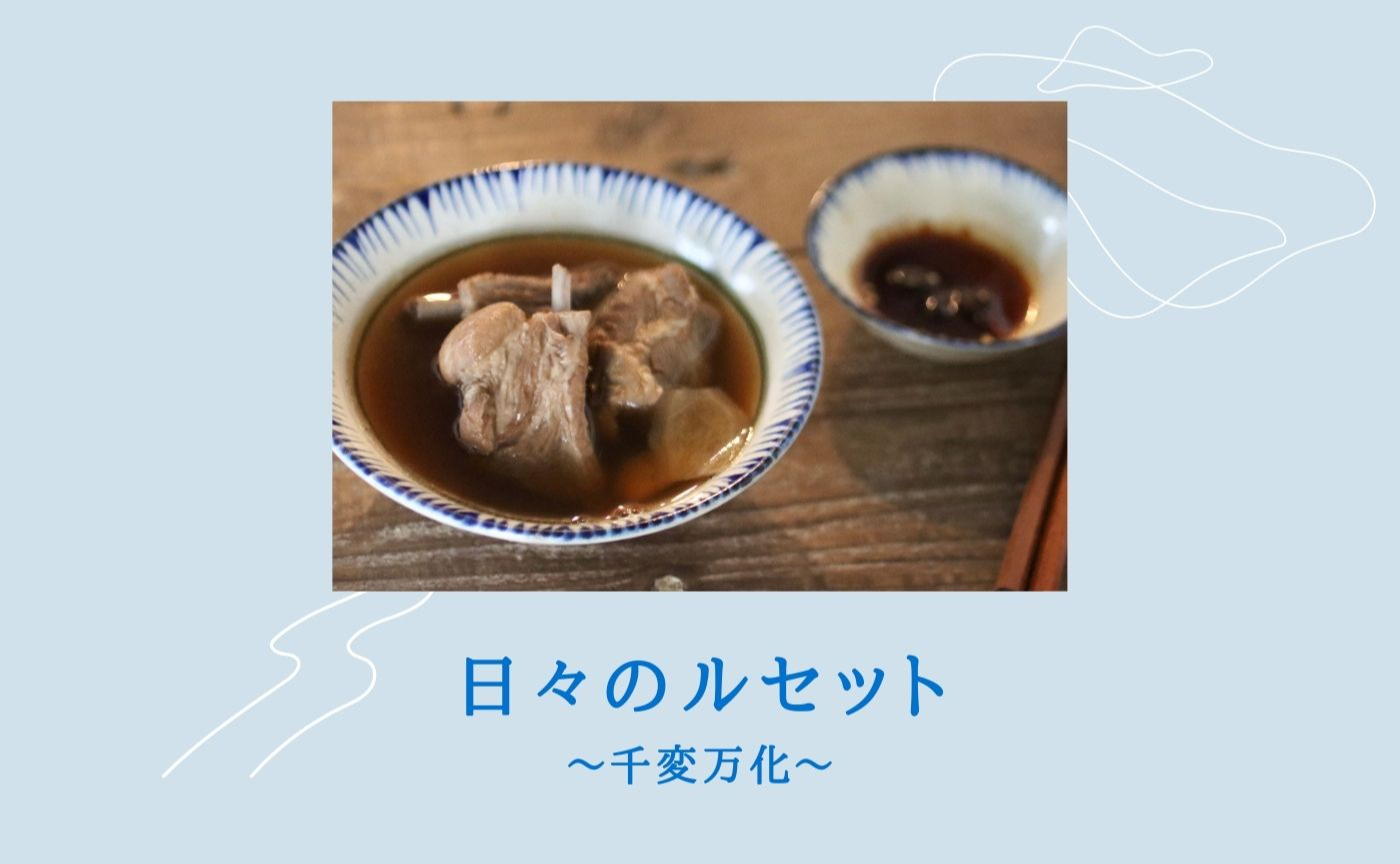 バクテー(肉骨茶) スパイス香る滋養の一杯 日々のルセット〜千変万化〜