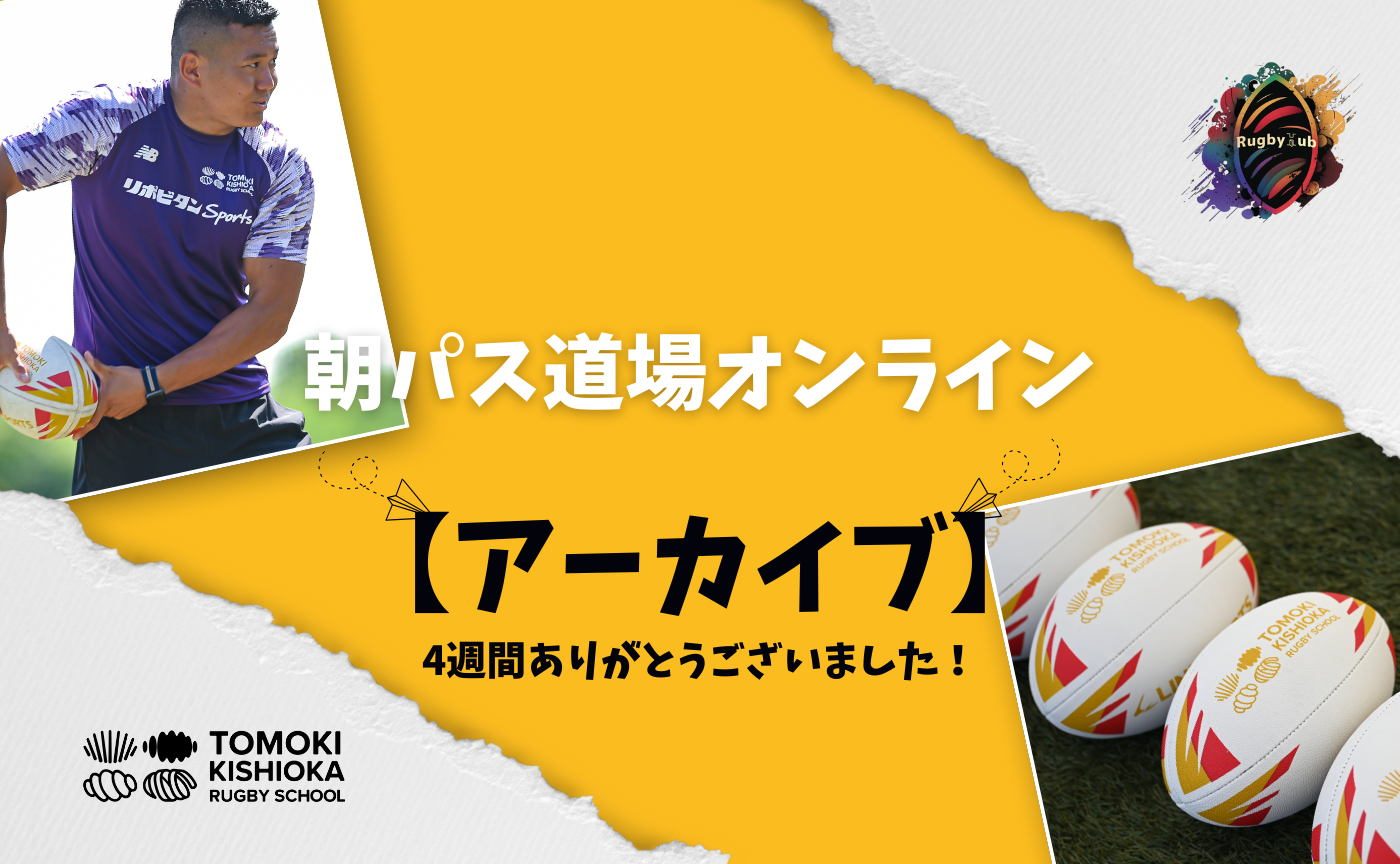 【アーカイブ】朝パス道場オンライン（4weeks）