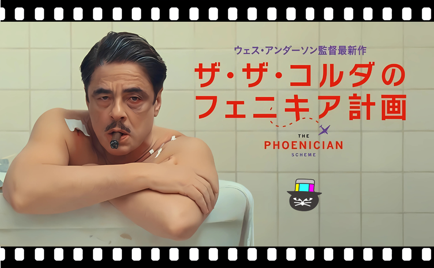 ウェス・アンダーソン監督『ザ・ザ・コルダのフェニキア計画』