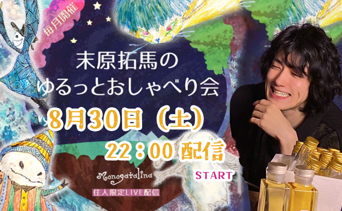 【archive】末原拓馬のゆるっとおしゃべり会【2025年8月30日(土)】