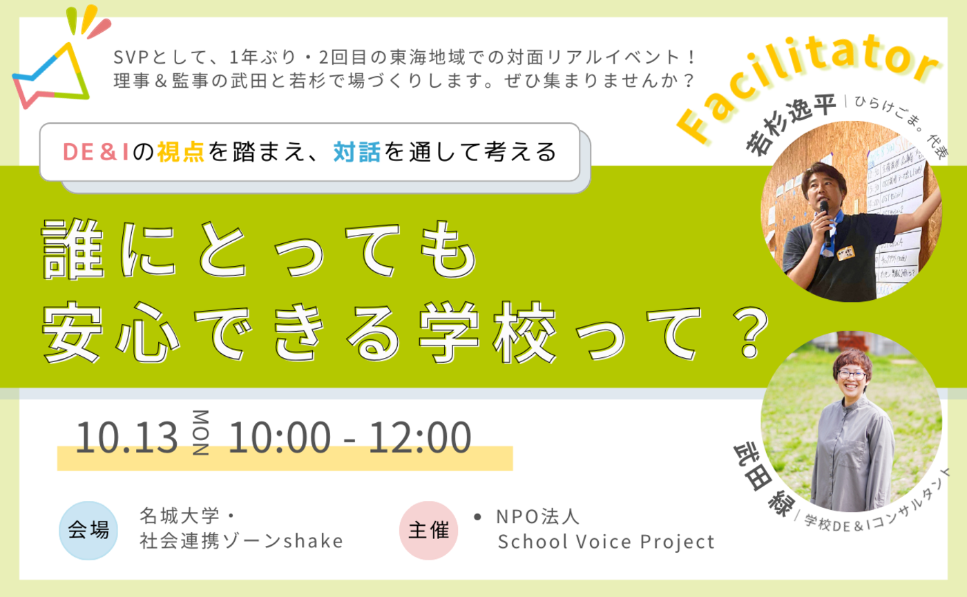 【愛知開催】誰にとっても安心できる学校って？ - DE&Iの視点を踏まえ対話を通して考える -
