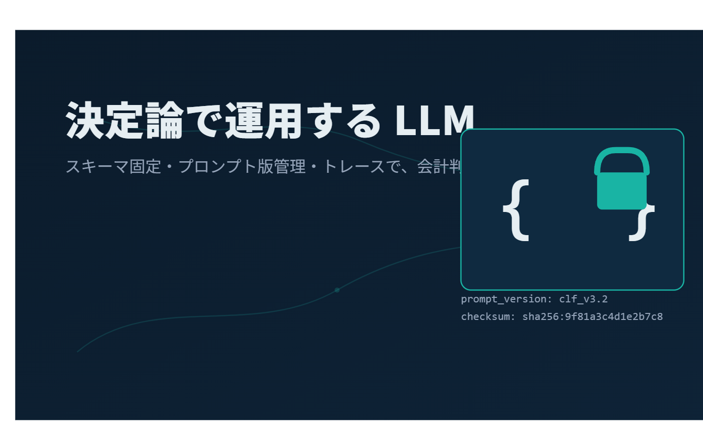 監査に耐えるAI経理担当を作るための課題