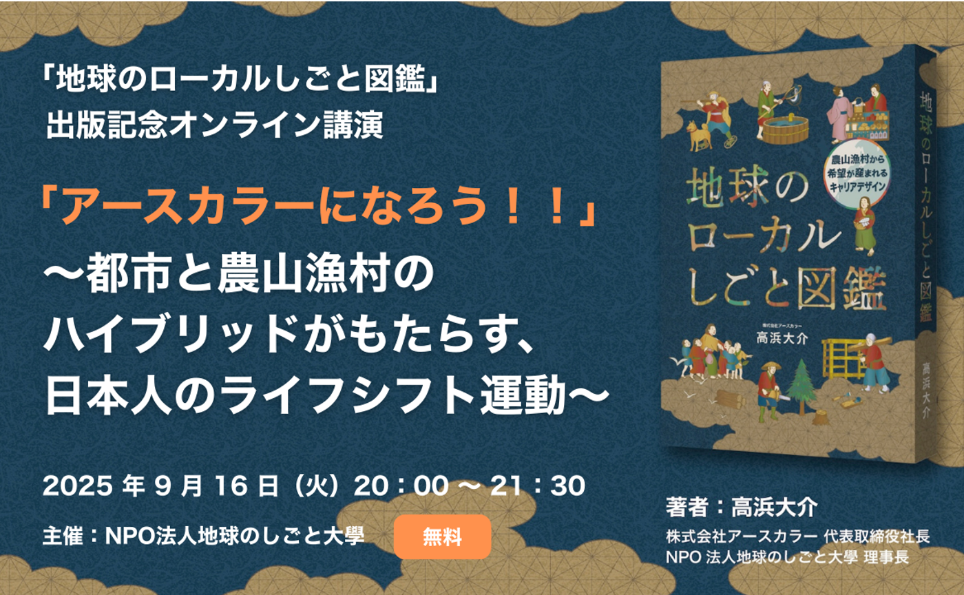 9/16(火) 20:00〜「地球のローカルしごと図鑑」出版記念オンライン講演
