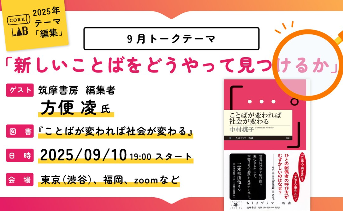📚 9月ゲスト会｜編集者・方便凌さんと語る「新しいことばの見つけ方」（9/10・19時〜）