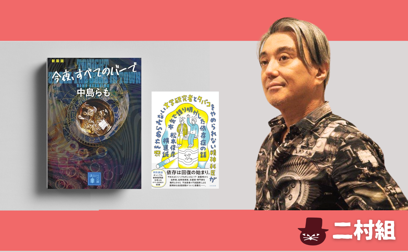 【二村組】中島らも『今夜、すべてのバーで』